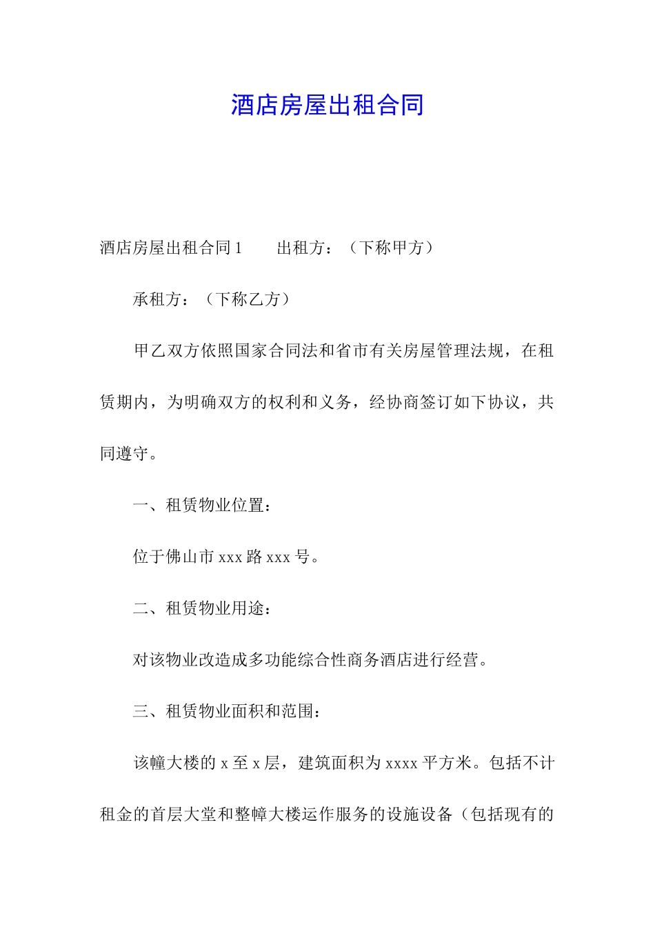 酒店房屋出租合同_第1页