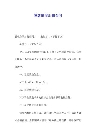 酒店房屋出租合同