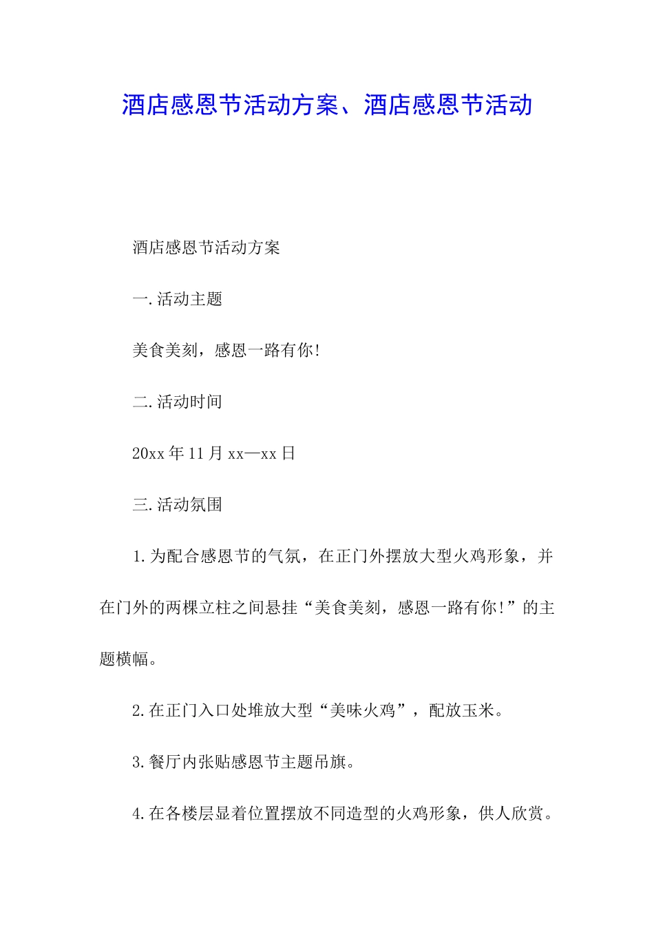酒店感恩节活动方案、酒店感恩节活动_第1页