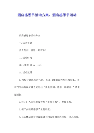 酒店感恩节活动方案、酒店感恩节活动