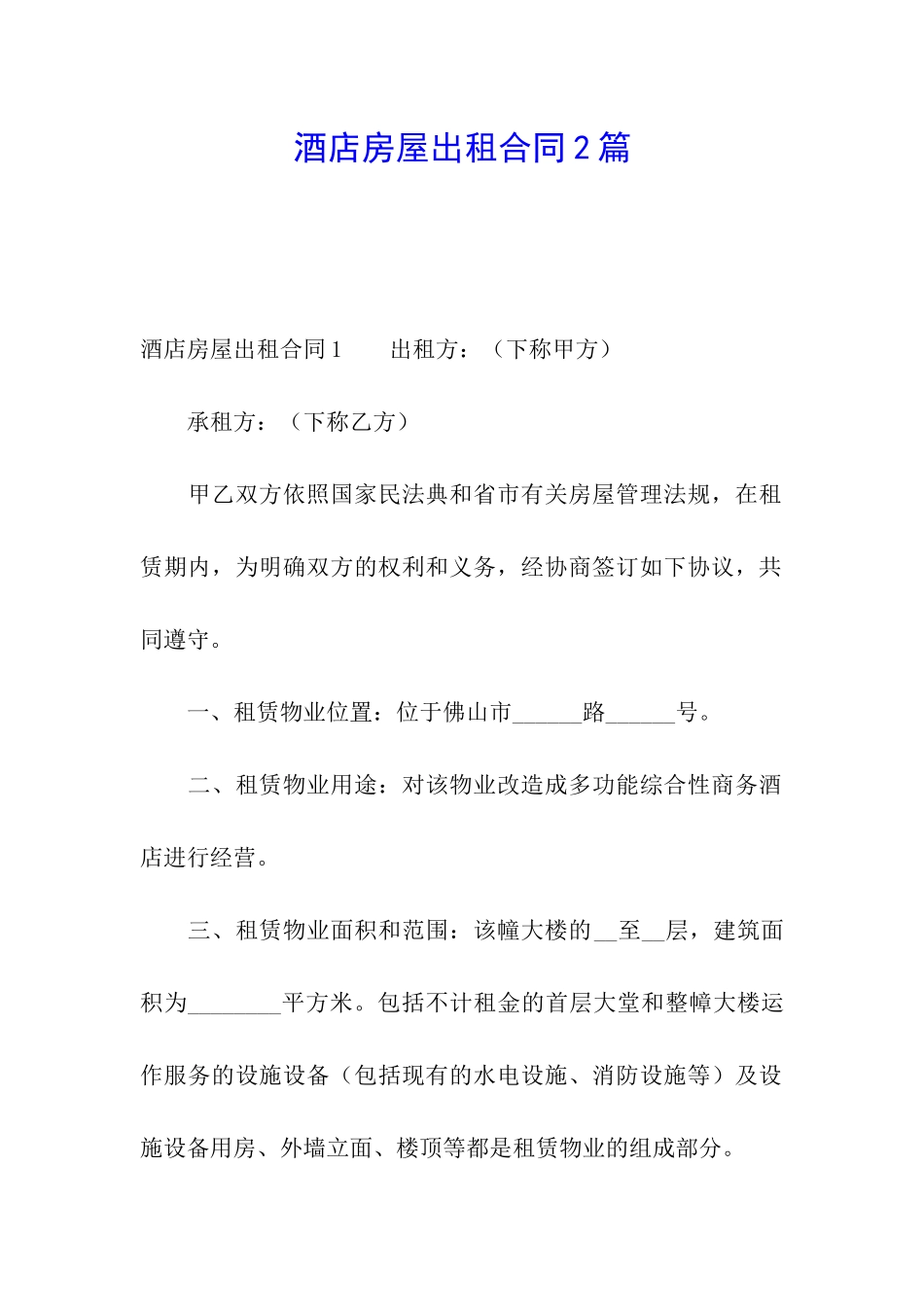 酒店房屋出租合同2篇_第1页
