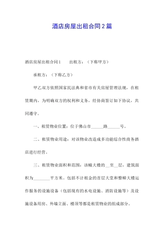 酒店房屋出租合同2篇