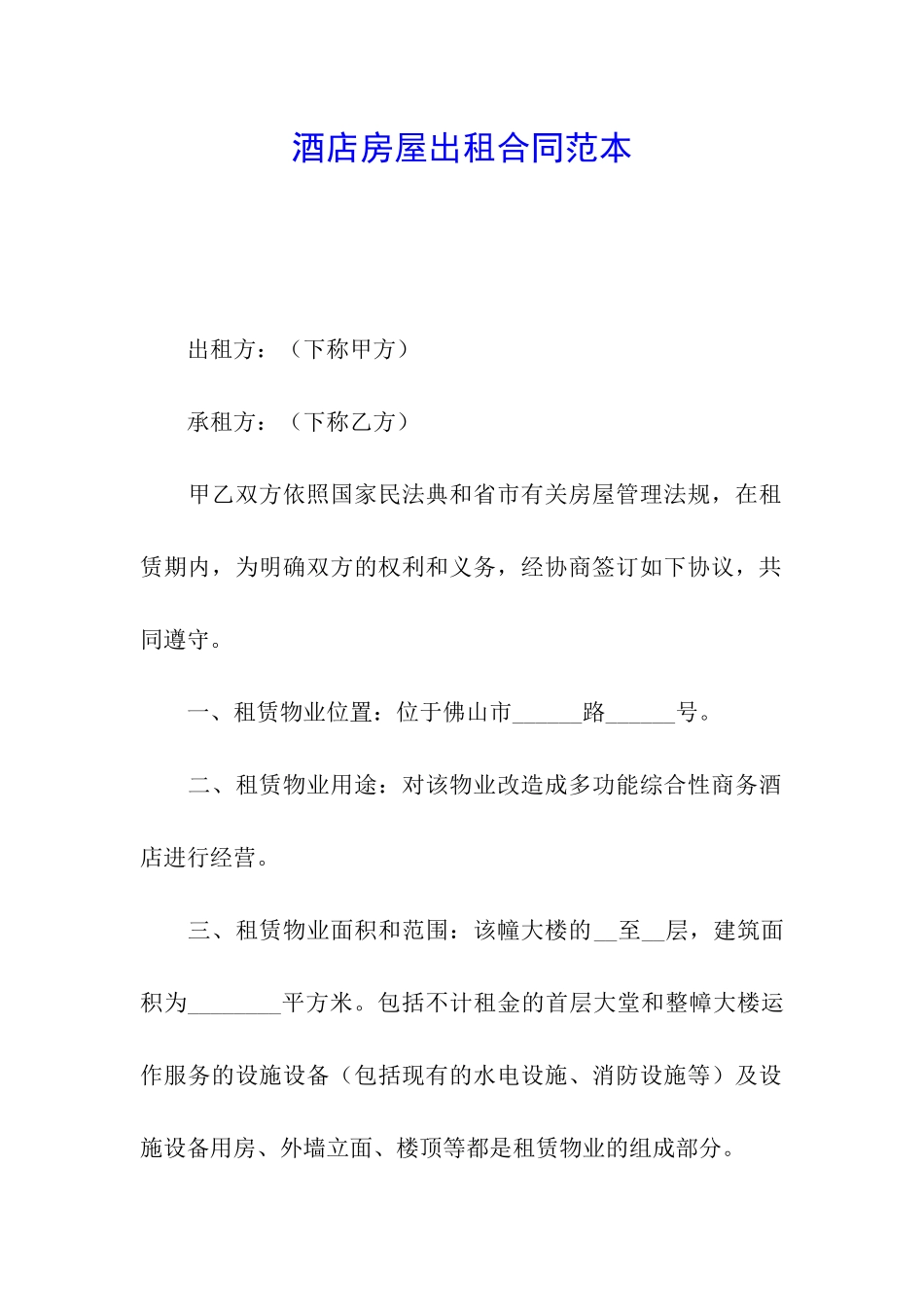 酒店房屋出租合同范本_第1页