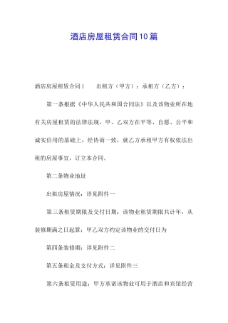 酒店房屋租赁合同10篇