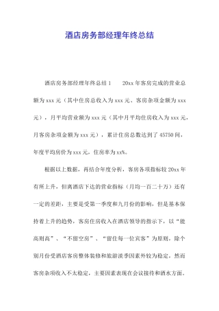 酒店房务部经理年终总结