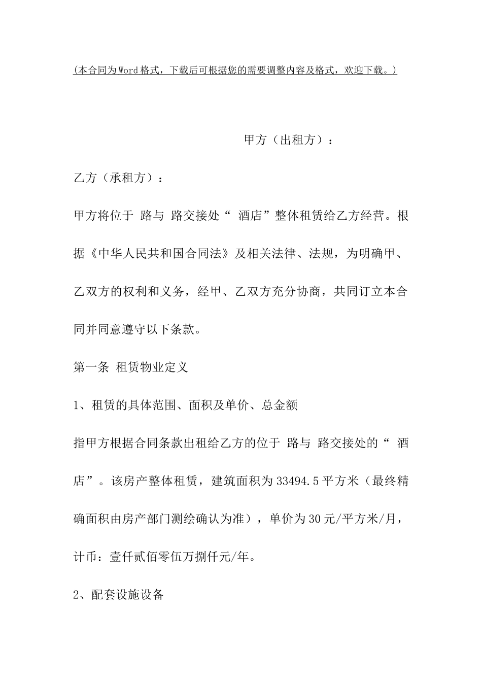 酒店房屋出租合同样本_第2页