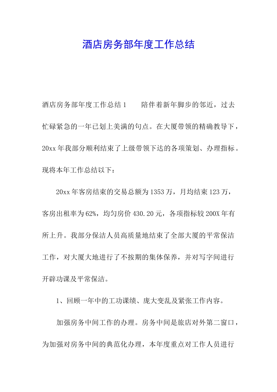 酒店房务部年度工作总结_第1页