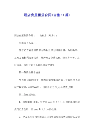 酒店房屋租赁合同(合集11篇)