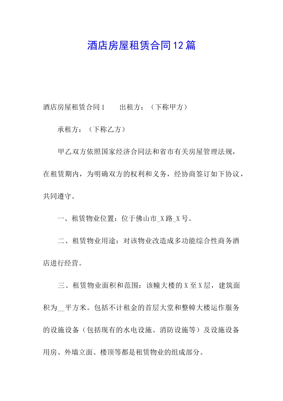 酒店房屋租赁合同12篇_第1页