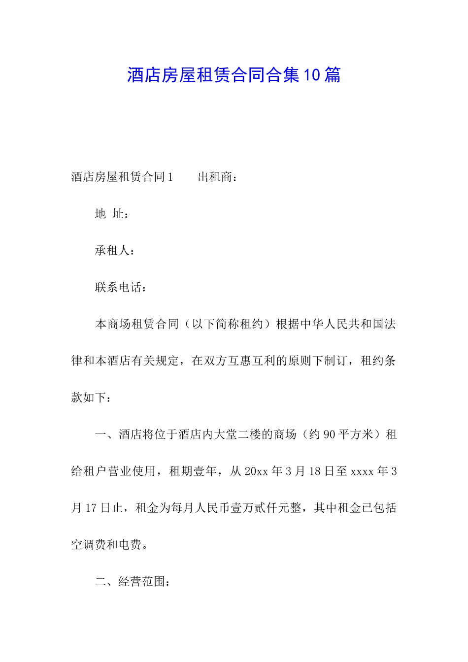 酒店房屋租赁合同合集10篇_第1页