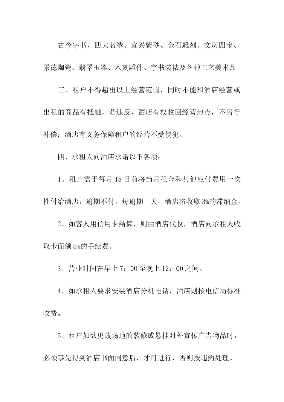 酒店房屋租赁合同合集10篇_第2页