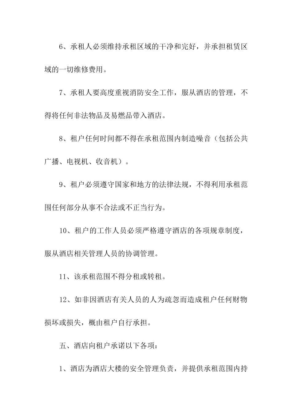 酒店房屋租赁合同合集10篇_第3页