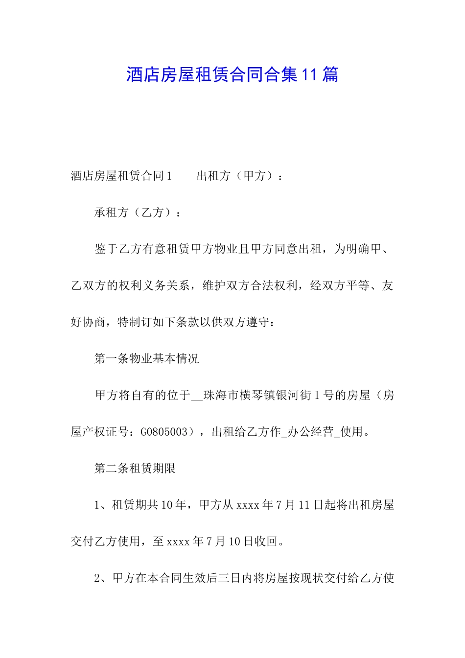 酒店房屋租赁合同合集11篇_第1页