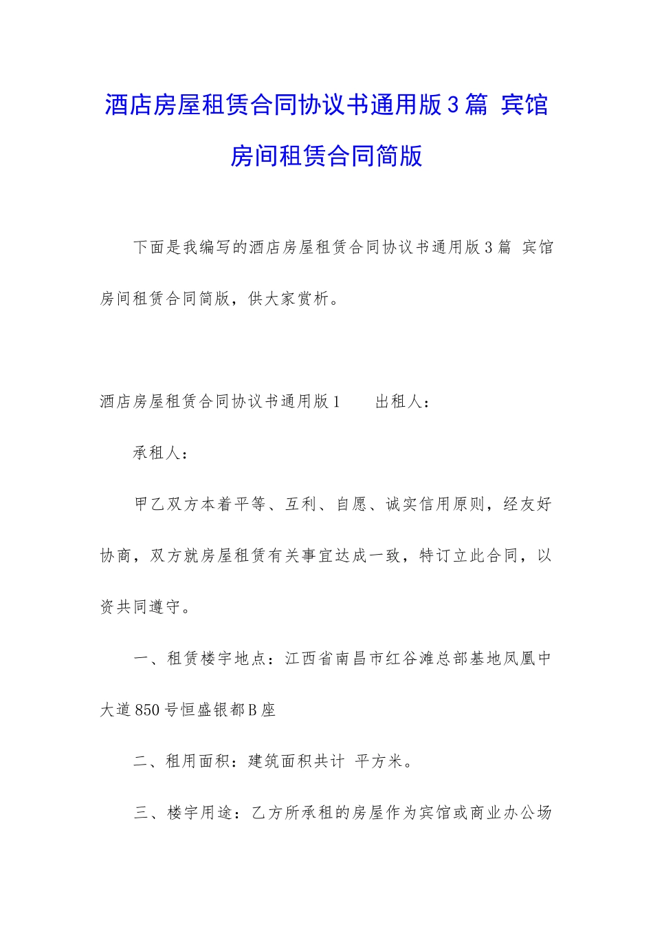 酒店房屋租赁合同协议书通用版3篇-宾馆房间租赁合同简版_第1页