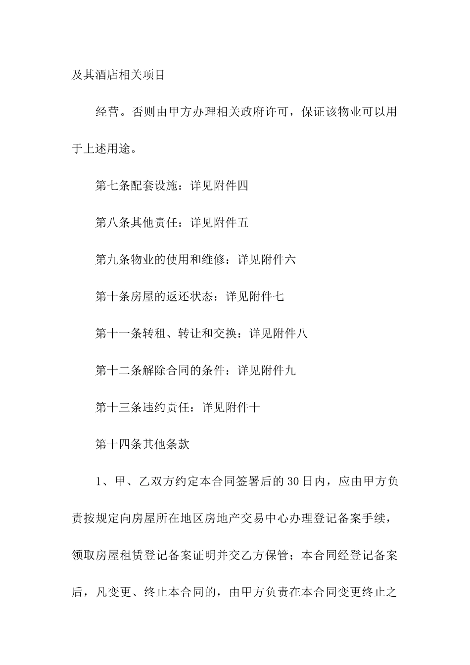 酒店房屋租赁合同合集12篇_第2页