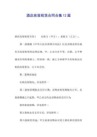 酒店房屋租赁合同合集12篇