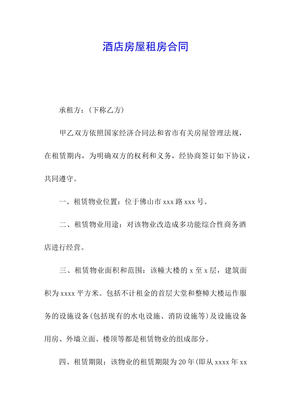 酒店房屋租房合同_第1页