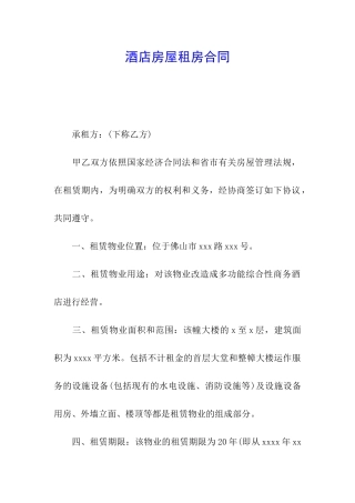 酒店房屋租房合同