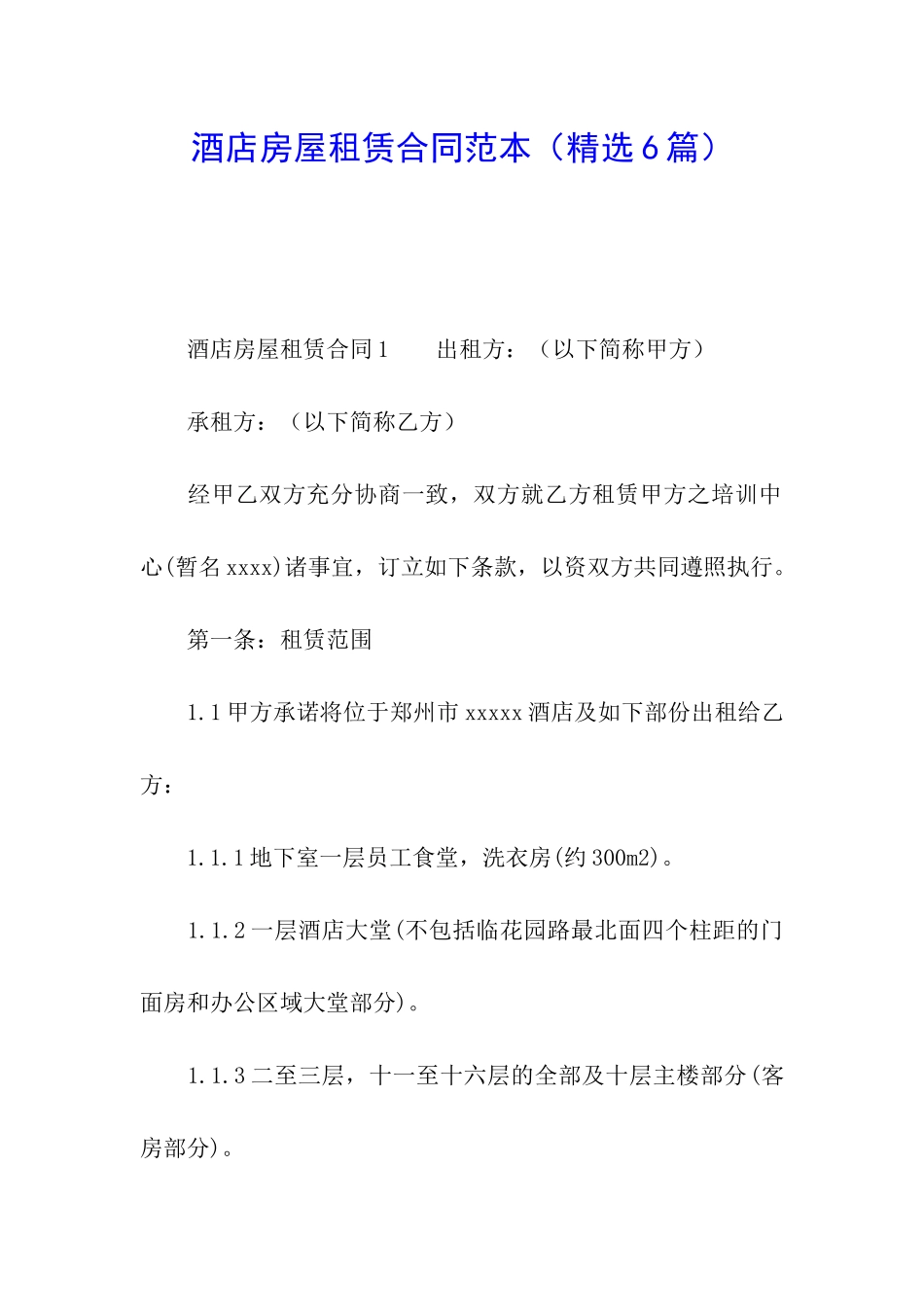 酒店房屋租赁合同范本(精选6篇)_第1页