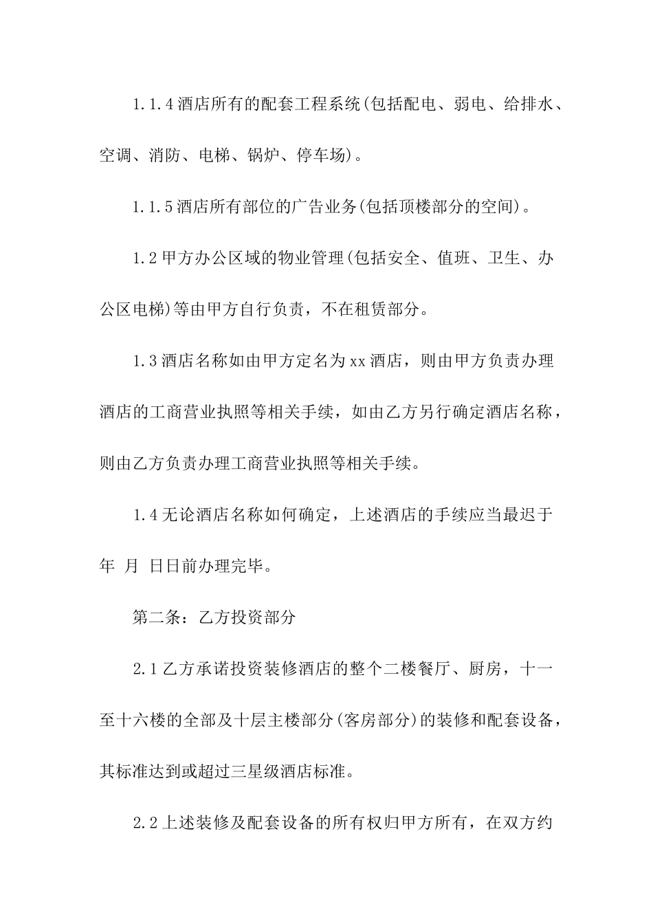 酒店房屋租赁合同范本(精选6篇)_第2页