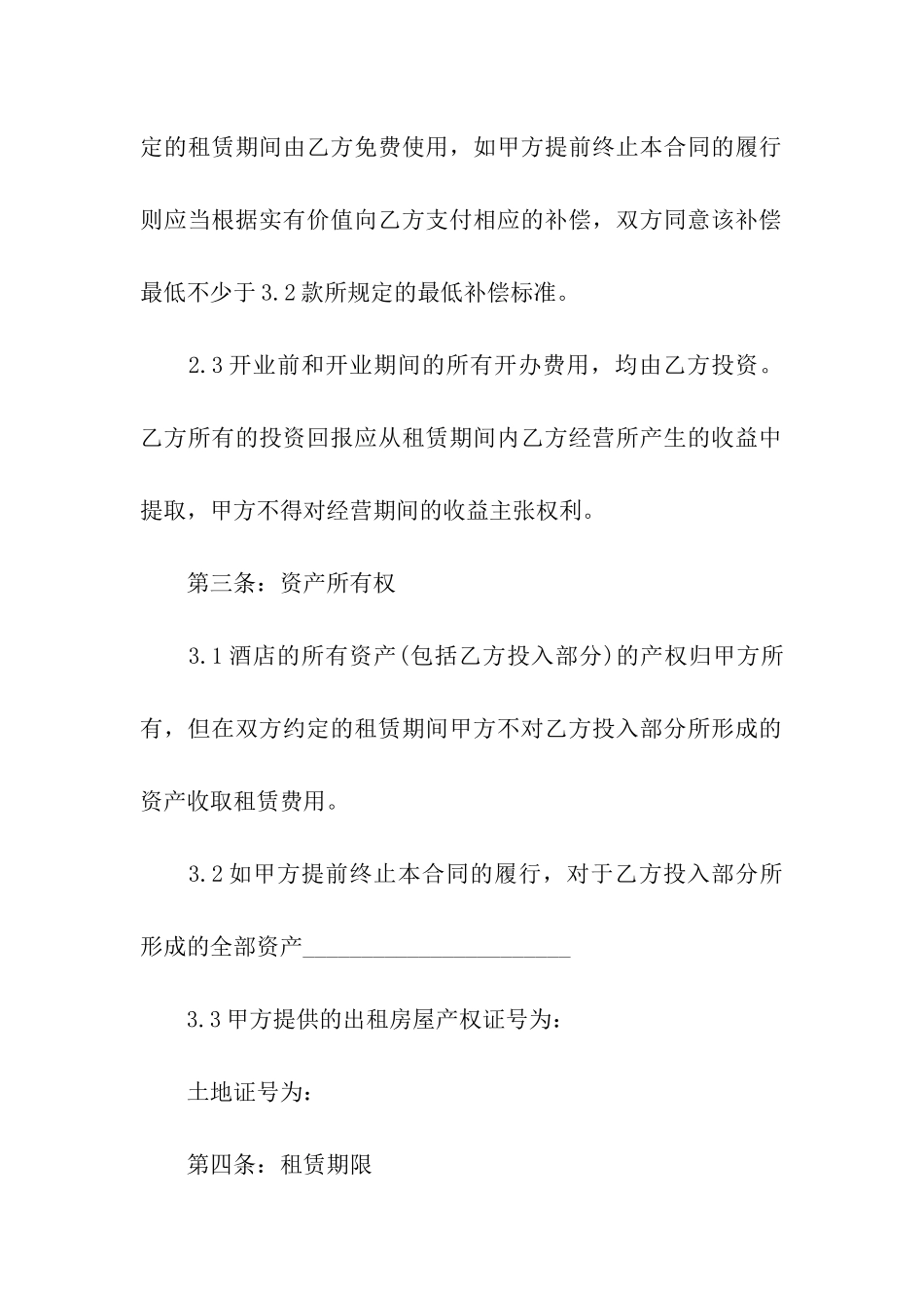 酒店房屋租赁合同范本(精选6篇)_第3页