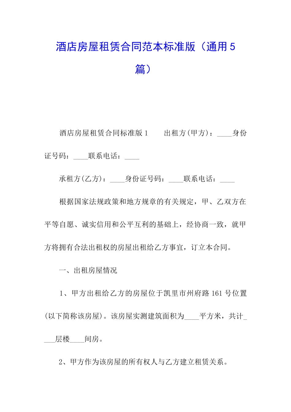 酒店房屋租赁合同范本标准版_第1页