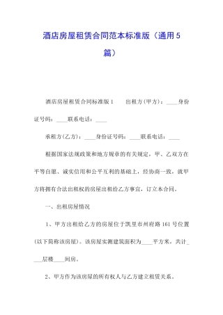 酒店房屋租赁合同范本标准版