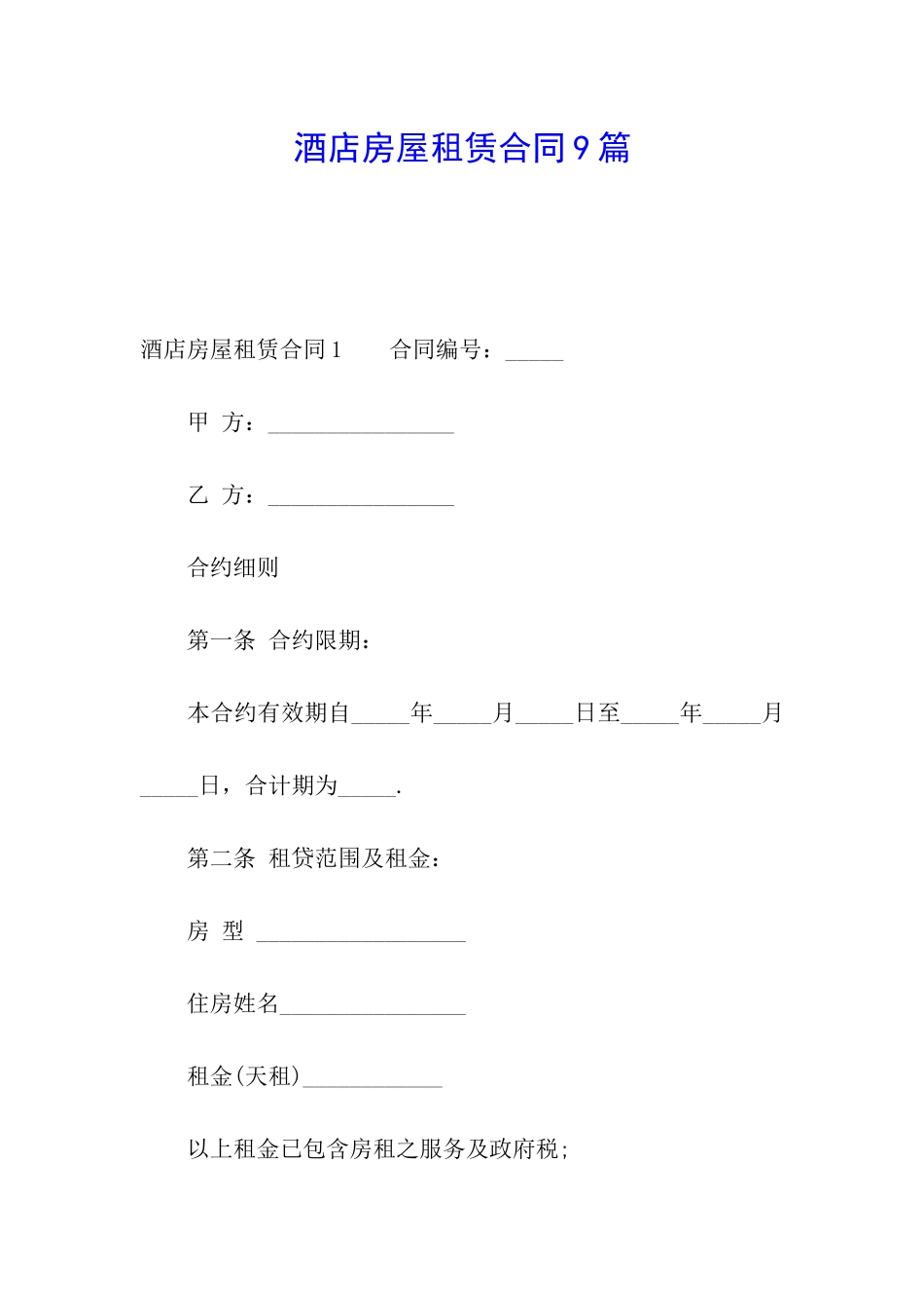 酒店房屋租赁合同9篇_第1页