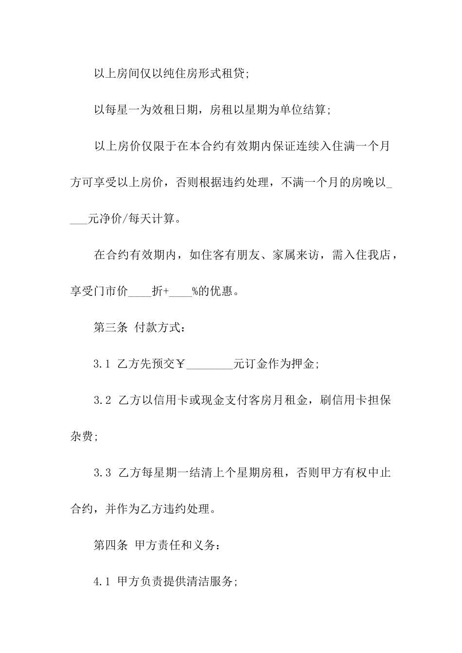 酒店房屋租赁合同9篇_第2页