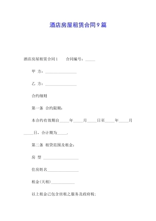 酒店房屋租赁合同9篇