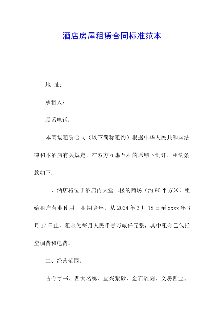 酒店房屋租赁合同标准范本_第1页
