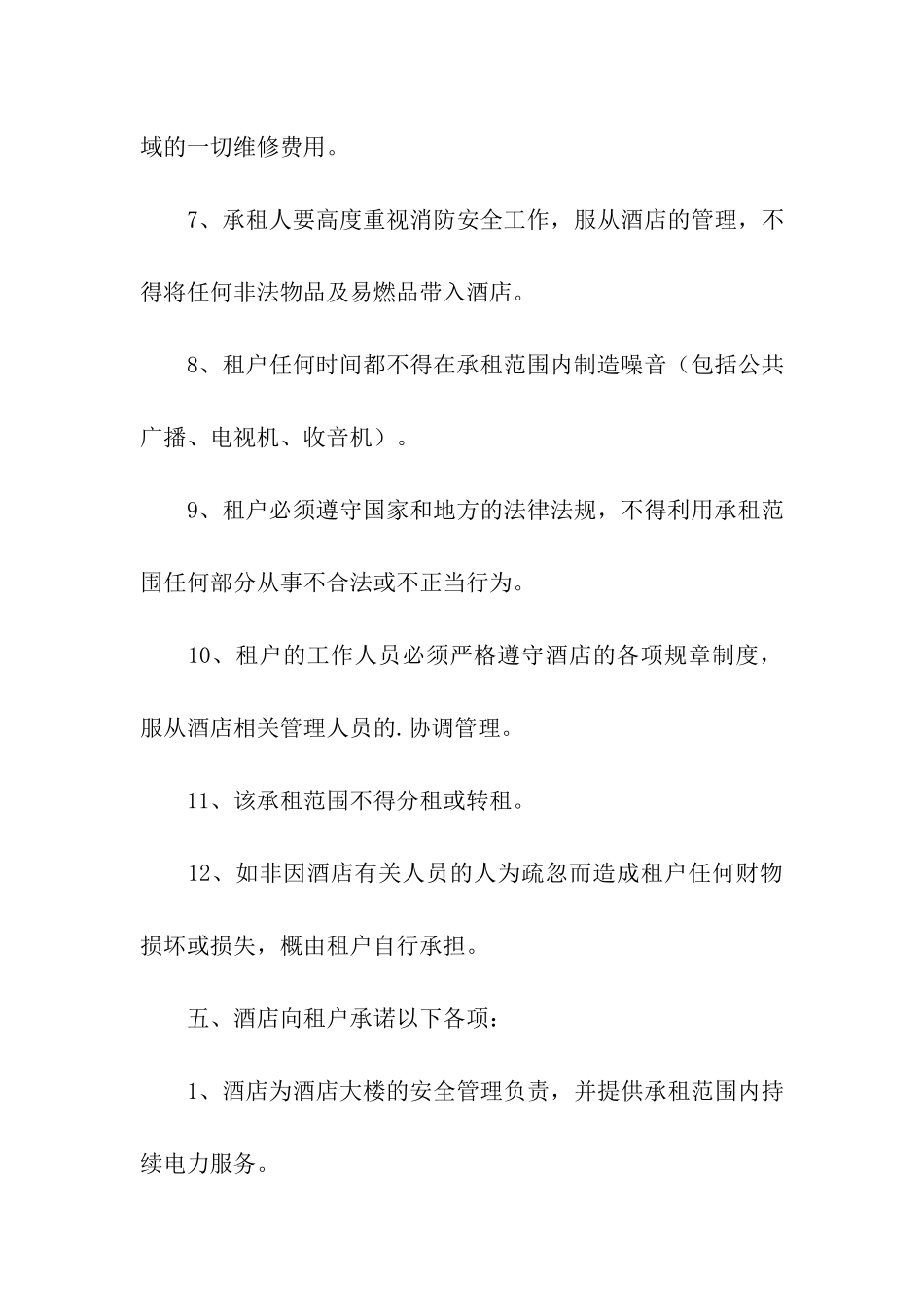 酒店房屋租赁合同标准范本_第3页