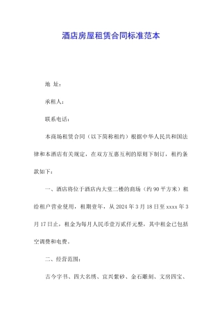 酒店房屋租赁合同标准范本