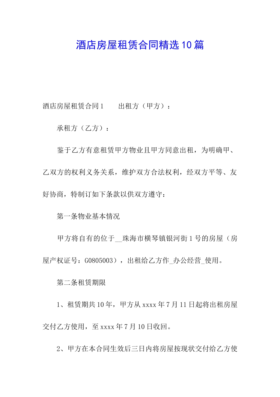 酒店房屋租赁合同精选10篇_第1页