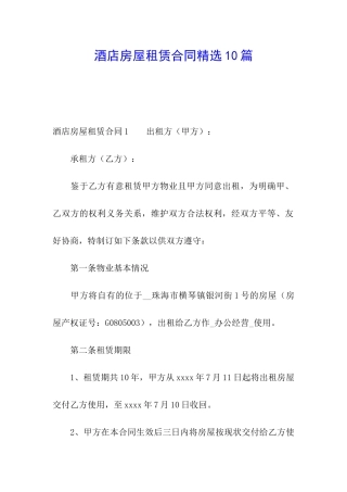 酒店房屋租赁合同精选10篇