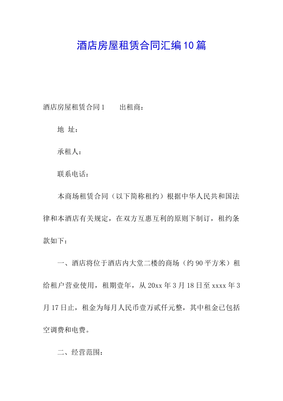 酒店房屋租赁合同汇编10篇_第1页