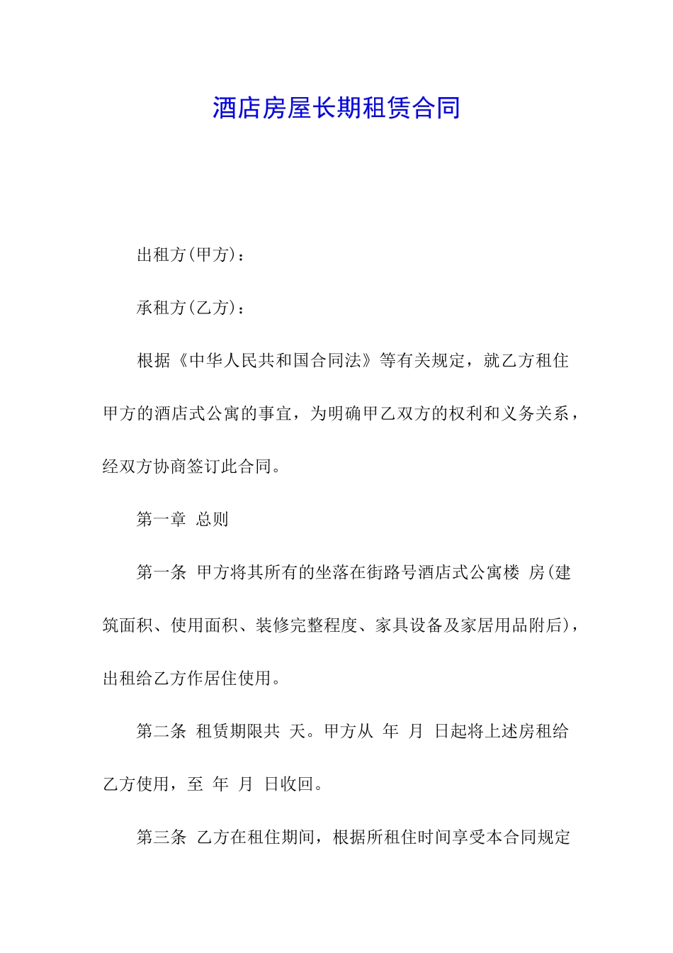 酒店房屋长期租赁合同_第1页
