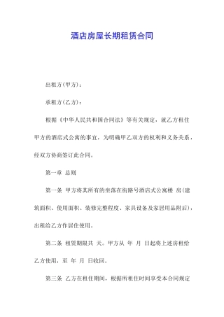 酒店房屋长期租赁合同