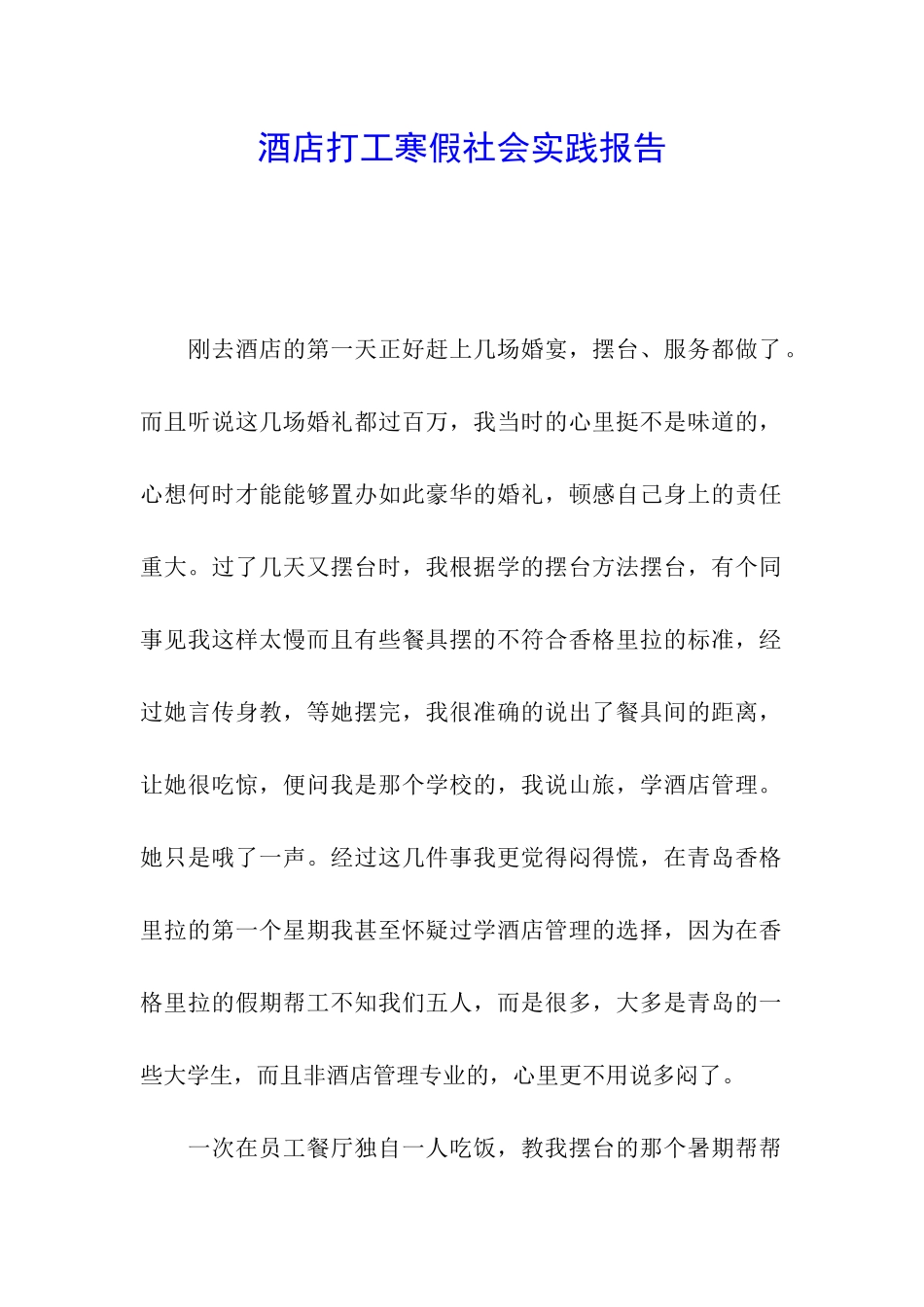酒店打工寒假社会实践报告_第1页