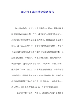 酒店打工寒假社会实践报告