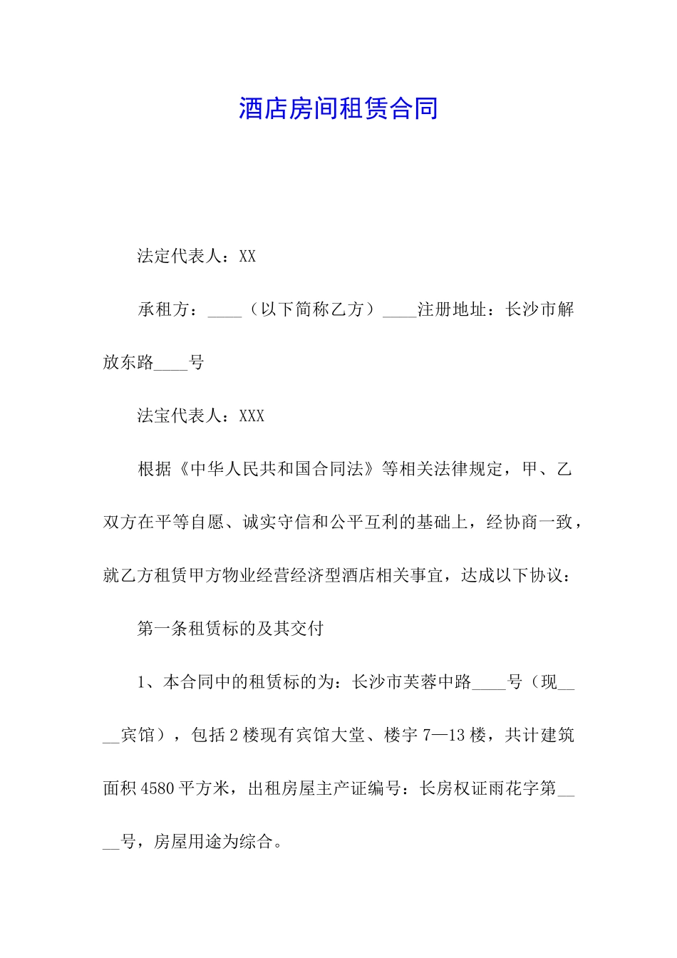 酒店房间租赁合同_第1页