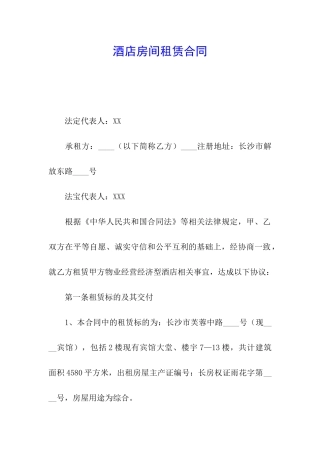 酒店房间租赁合同