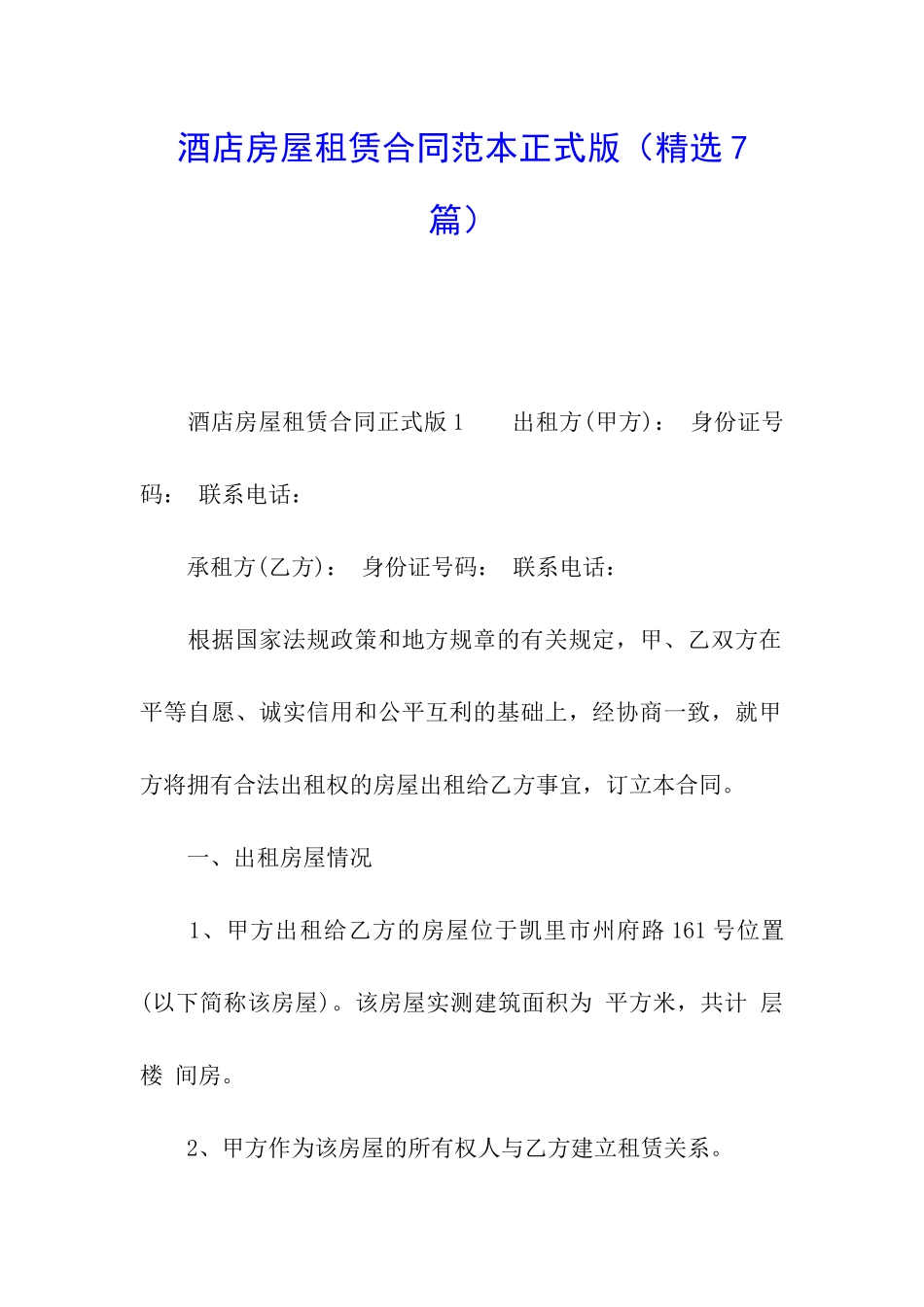 酒店房屋租赁合同范本正式版_第1页