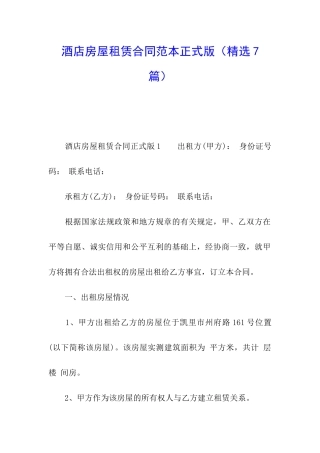 酒店房屋租赁合同范本正式版