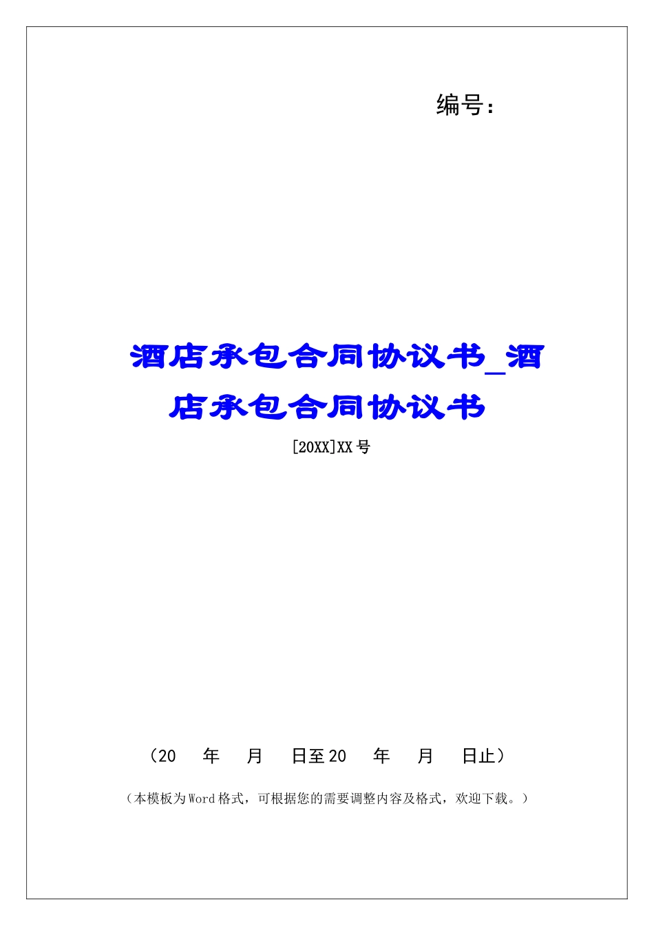 酒店承包合同协议书酒店承包合同协议书_第1页