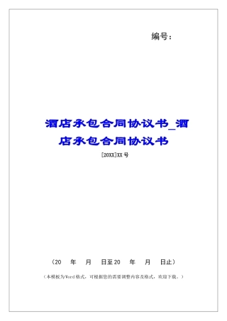 酒店承包合同协议书酒店承包合同协议书