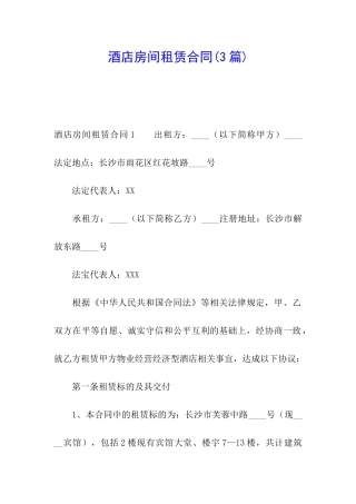 酒店房间租赁合同(3篇)