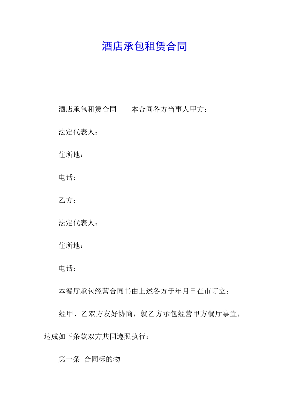 酒店承包租赁合同_第1页