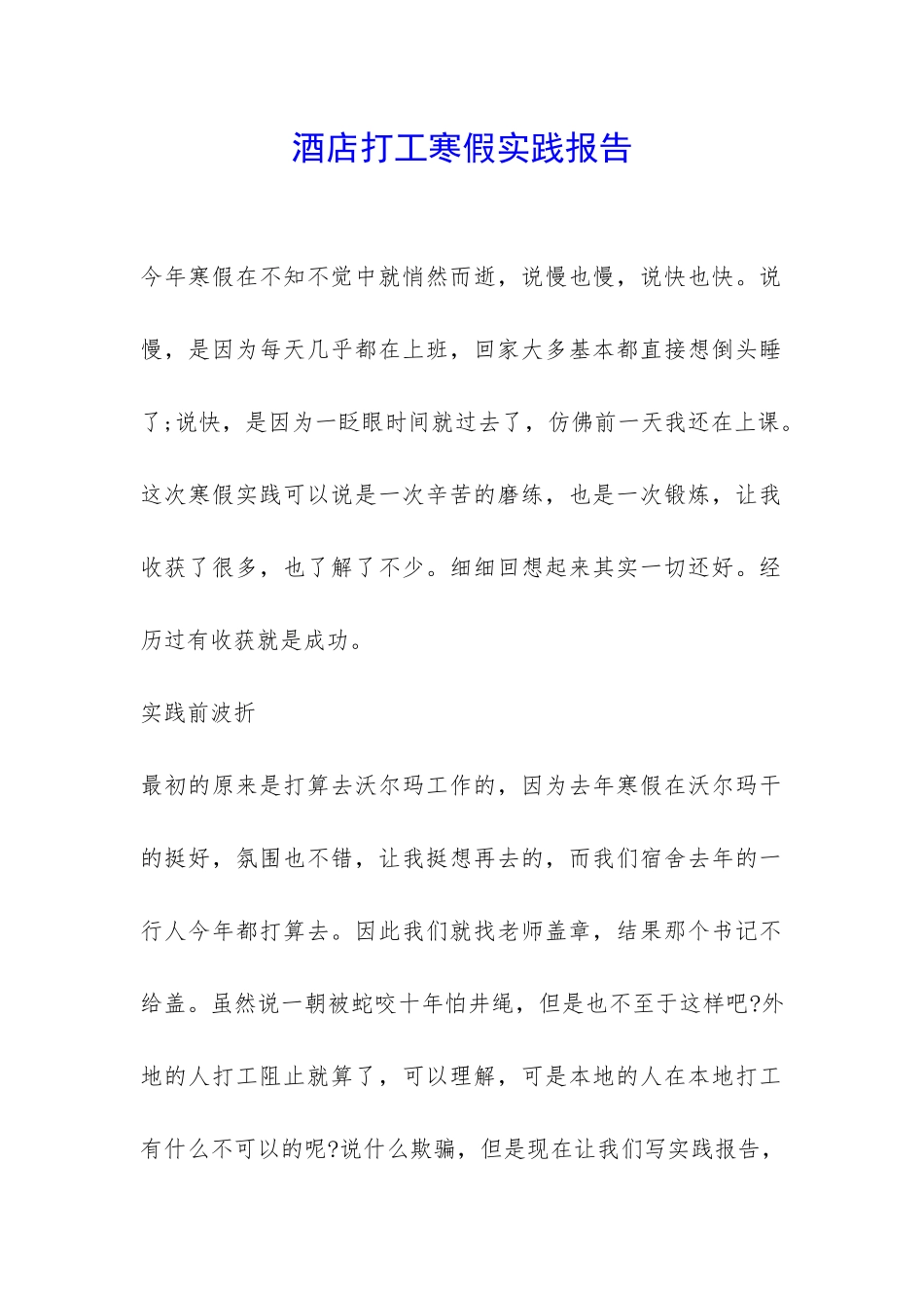 酒店打工寒假实践报告-_第1页