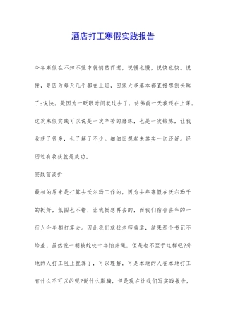酒店打工寒假实践报告-